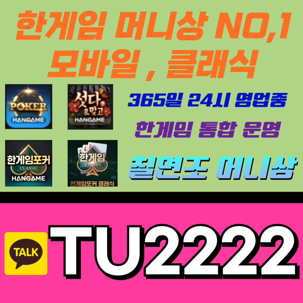 한게임머니상 추천 가이드 한게임포커 가이드 한게임섯다 마스터 한게임클래식